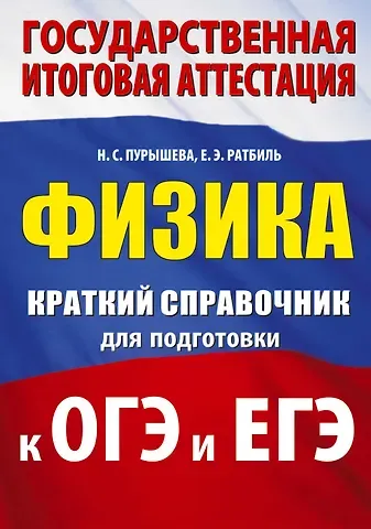 Наталия Сергеевна Пурышева, Елена Эммануиловна Ратбиль Физика. Краткий справочник для подготовки к ОГЭ и ЕГЭ
