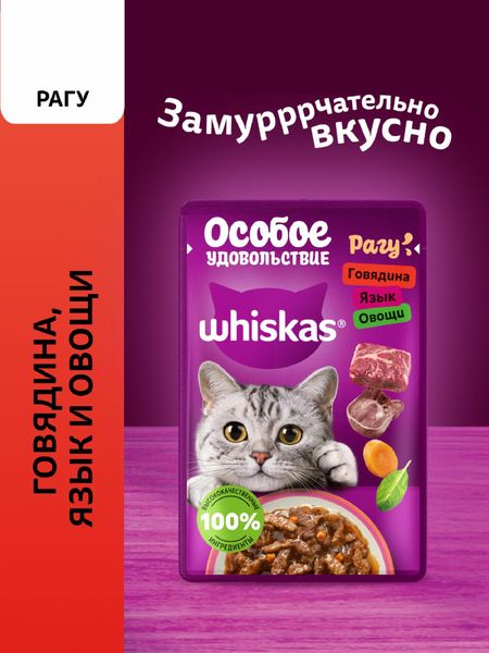 Консервы, паучи Whiskas Влажный корм «Особое удовольствие» для взрослых кошек рагу с говядиной, языком и овощами (1 шт)