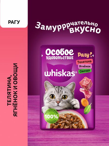 Консервы, паучи Whiskas Влажный корм «Особое удовольствие» для взрослых кошек рагу, с телятиной, ягнёнком и овощами (1 шт)