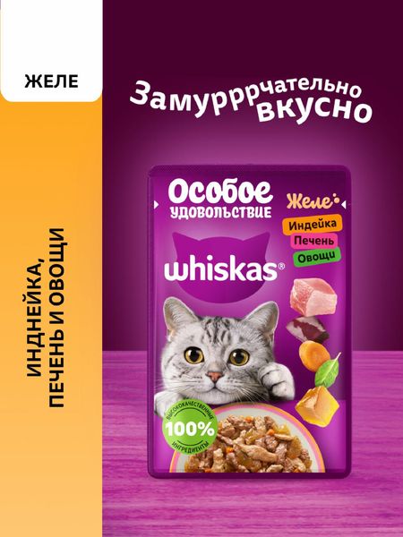 Консервы, паучи Whiskas Влажный корм «Особое удовольствие» для взрослых кошек желе с индейкой, печенью и овощами (1 шт)