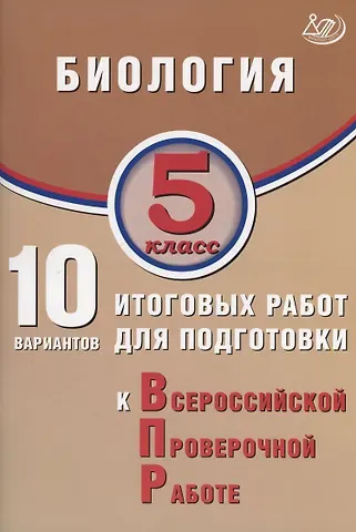 Павел Михайлович Скворцов, Н. А. Балакина, С.Н. Липина Биология. 5 класс. 10 вариантов итоговых работ для подготовки к Всероссийской проверочной работе