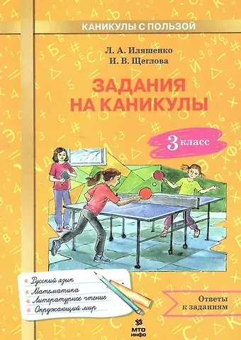 Людмила Анатольевна Иляшенко, Ирина Викторовна Щеглова, Александр Вячеславович Волков Задания на каникулы. 3 класс (русский язык, математика, литературное чтение, окружающий мир)
