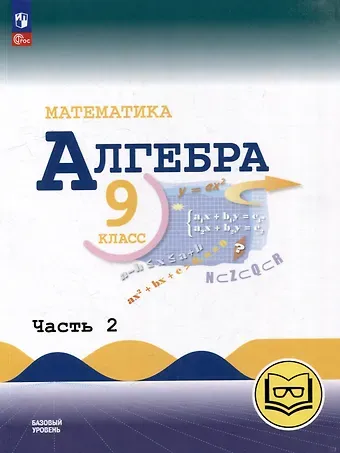 Константин Иванович Нешков, Нора Григорьевна Миндюк, Юрий Николаевич Макарычев Математика. Алгебра. 9 класс. Базовый уровень. Учебное пособие. В 3-х ч. Часть 2 (для слабовидящих обучающихся)