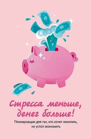 Стресса меньше, денег больше! Планировщик для тех, кто хочет накопить, но устал экономить