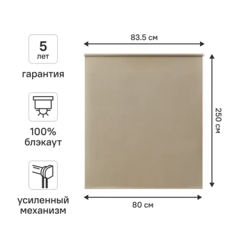 Штора рулонная блэкаут KREAFORTA Karelia 80x250 см бежевая