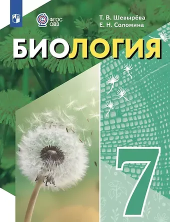 Татьяна Вячеславовна Шевырева, Елена Николаевна Соломина Биология. 7 класс. Учебное пособие (для обучающихся с интеллектуальными нарушениями)