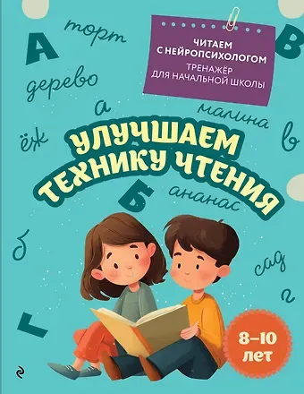 Екатерина Николаевна Емельянова Улучшаем технику чтения: для детей 8-10 лет