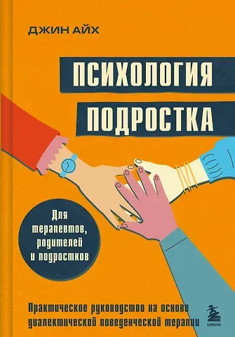 Айх Джин Психология подростка. Практическое руководство на основе диалектической поведенческой терапии