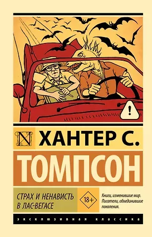 Хантер Стоктон Томпсон Страх и ненависть в Лас-Вегасе