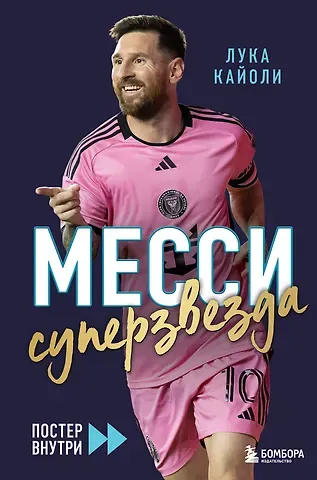 Лука Кайоли Месси. Суперзвезда (с постером)