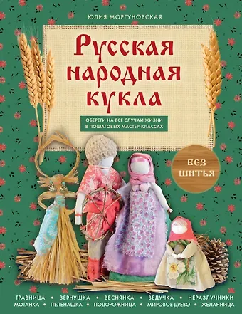 Юлия Олеговна Моргуновская Русская народная кукла без шитья. Обереги на все случаи жизни в пошаговых мастер-классах