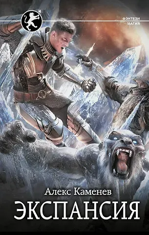 Алекс И. Каменев Экспансия