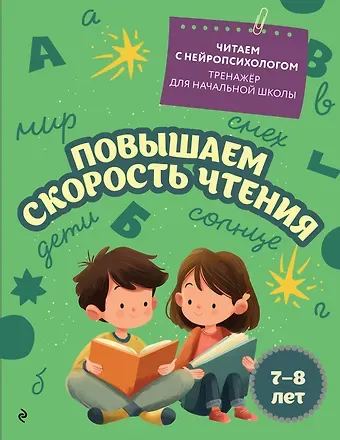 Екатерина Николаевна Емельянова Повышаем скорость чтения: для детей 7-8 лет
