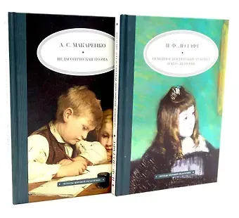 Антон Семенович Макаренко, Петр Францевич Лесгафт Педагогическая поэма, Семейное воспитание ребенка и его значение. Комплект из 2-х книг