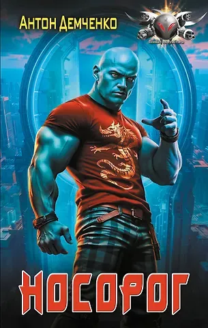 Антон Витальевич Демченко Носорог