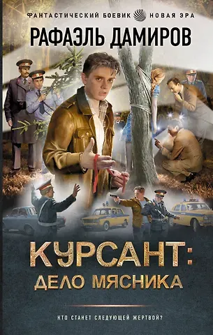 Дамиров Рафаэль Курсант: Дело Мясника