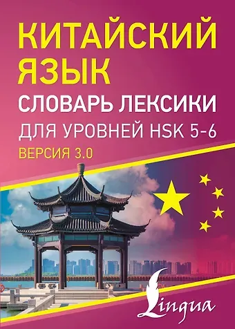 Китайский язык. Словарь лексики для уровней HSK 5-6