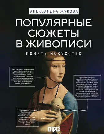 Александра Васильевна Жукова Популярные сюжеты в живописи