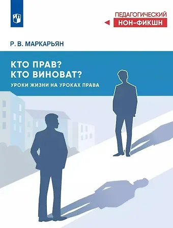 Рубен Валерьевич Маркарьян Кто прав, кто виноват? Уроки жизни на уроках права