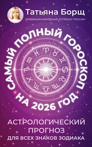 Татьяна Юрьевна Борщ Самый полный гороскоп на 2026 год. Астрологический прогноз для всех знаков Зодиака