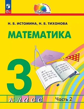 Наталия Борисовна Истомина, Наталья Борисовна Тихонова Математика. 3 класс. Учебное пособие. В двух частях. Часть 2. ФГОС 2021
