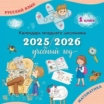 Календарь младшего школьника. 1 класс. 2025/2026 учебный год