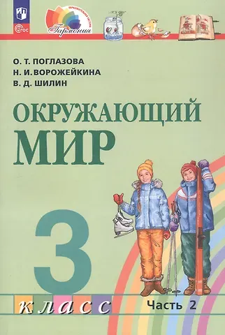 Наталия Ивановна Ворожейкина, Ольга Тихоновна Поглазова, Виктор Дмитриевич Шилин Окружающий мир. 3 класс. Учебное пособие. В двух частях. Часть 2. ФГОС 2021