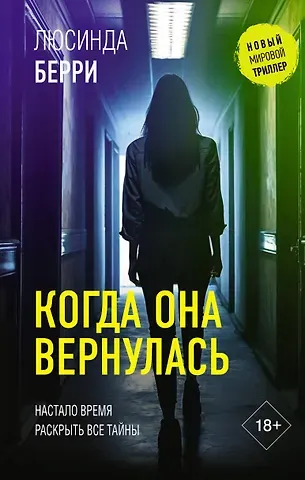 Берри Люсинда Когда она вернулась