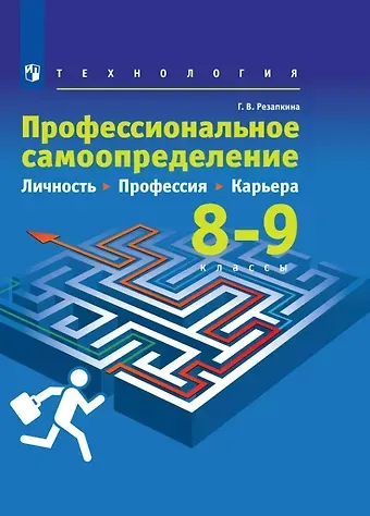 Галина Владимировна Резапкина Технология. 8-9 классы. Профессиональное самоопределение. Личность. Профессия. Карьера. Учебник