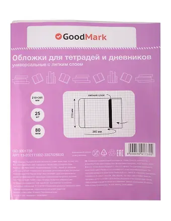 Обложки 25 штук для тетрадей и дневников, универсальные ПП 80мкм, с липким слоем, 210*365 мм, GoodMark
