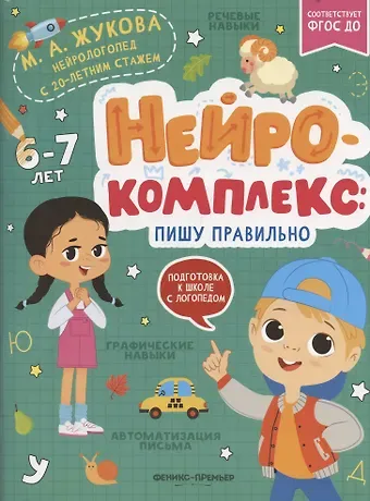 Мария Александровна Жукова Нейрокомплекс: пишу правильно: 6-7 лет