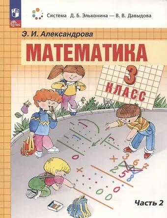 Эльвира Ивановна Александрова Математика. 3 класс. Учебное пособие. В двух частях. Часть 2