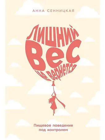 Анна Сенницкая Лишний вес не вернется: Пищевое поведение под контролем