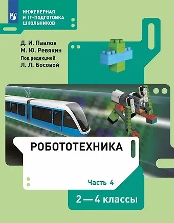 Дмитрий Игоревич Павлов, Михаил Юрьевич Ревякин Робототехника. 2-4 классы. Учебник. В четырех частях. Часть 4