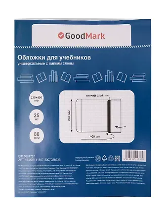 Обложки 25 штук для учебников, универсальные ПП 80мкм, с липким слоем, 230*400 мм, GoodMark