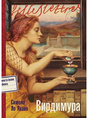 Симона Ло Яконо Вирдимура