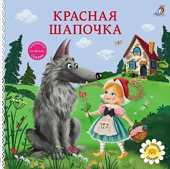 Шарль Перро Красная шапочка. Книжка-картонка