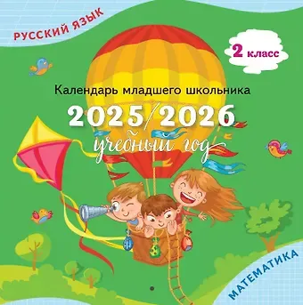 Календарь младшего школьника. 2 класс. 2025/2026 учебный год