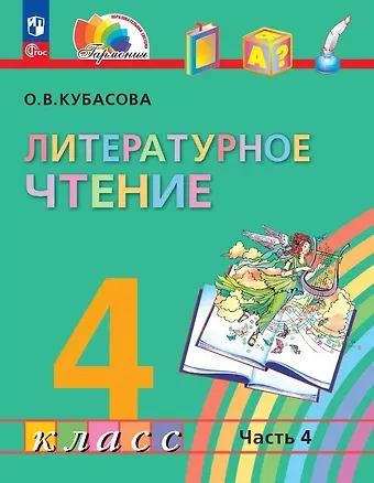 Ольга Владимировна Кубасова Литературное чтение. 4 класс. Учебное пособие. В четырех частях. Часть 4