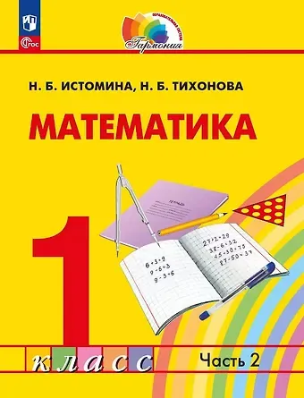 Наталья Борисовна Истомина, Наталья Борисовна Тихонова Математика. 1 класс. Учебное пособие. В двух частях. Часть 2