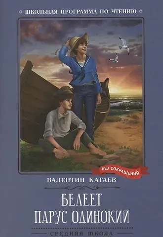 Валентин Петрович Катаев Белеет парус одинокий: повесть