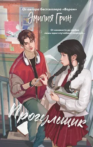 Эмилия Грин Шипы первой любви. Прогульщик (#1)