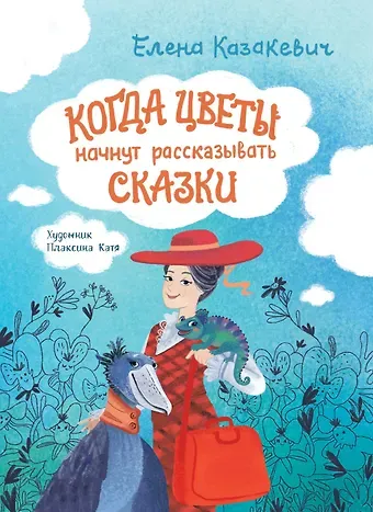 Елена Елена Владимировна Казакевич Когда цветы начнут рассказывать сказки