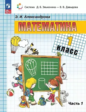 Эльвира Ивановна Александрова Математика. 1 класс. Учебное пособие. В двух частях. Часть 1. ФГОС 2021