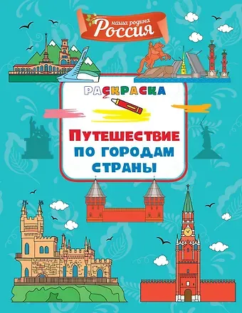 Светлана Митяева Путешествие по городам страны