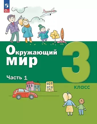 А.О. Борисанова, Е.И. Родионова, Александр Александрович Вахрушев Окружающий мир. 3 класс. Учебное пособие. В двух частях. Часть 1. ФГОС 2021