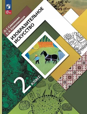 Любовь Григорьевна Савенкова, Елена Александровна Ермолинская Изобразительное искусство. 2 класс. Учебное пособие. ФГОС 2021