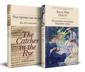 Джером Дэвид Сэлинджер, Луиза Мэй Олкотт Набор 