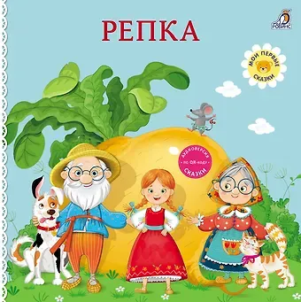 Репка. Книжка-картонка