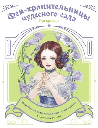 Феи-хранительницы чудесного сада. Раскраска